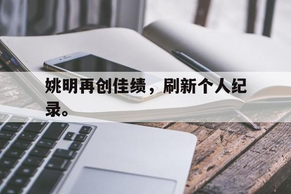 Leyu-姚明再创佳绩，刷新个人纪录。