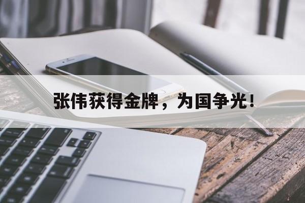 Leyu-张伟获得金牌，为国争光！