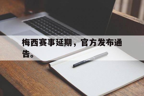 Leyu-梅西赛事延期，官方发布通告。