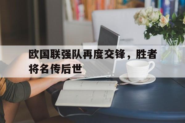 Leyu-欧国联强队再度交锋，胜者将名传后世