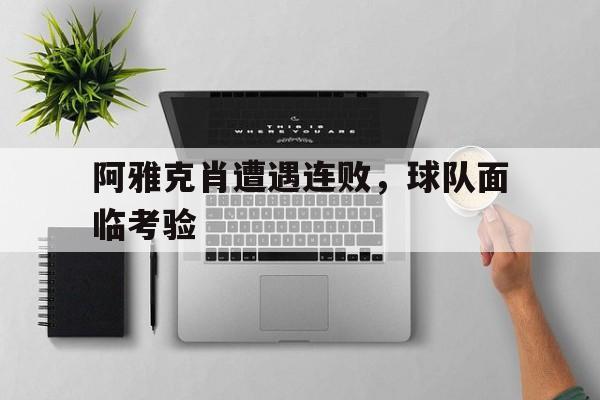 乐鱼app-阿雅克肖遭遇连败，球队面临考验