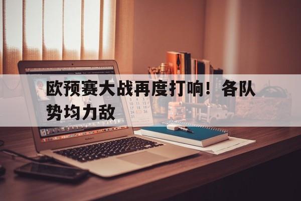 Leyu-欧预赛大战再度打响！各队势均力敌