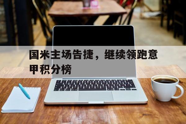 Leyu-国米主场告捷，继续领跑意甲积分榜