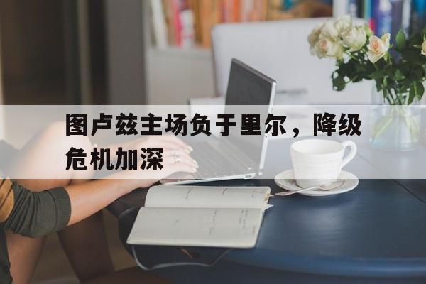 乐鱼官网-图卢兹主场负于里尔，降级危机加深