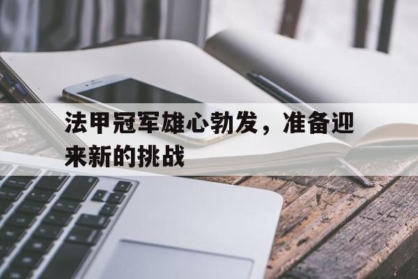 Leyu-法甲冠军雄心勃发，准备迎来新的挑战