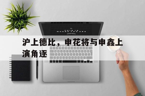 乐鱼-沪上德比，申花将与申鑫上演角逐
